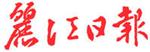 丽江日报