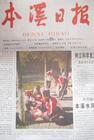 本溪日报