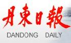 丹东日报