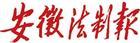 安徽法治报（原：安徽法制报）