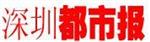 深圳都市报