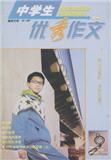 中学生优秀作文（初中版）（停刊）