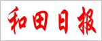 和田日报