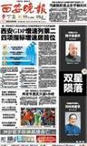 西安晚报