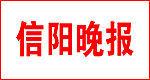 信阳晚报