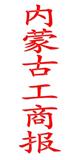 内蒙古工商报