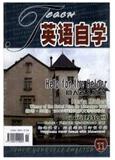 英语自学（停刊）