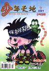 少年天地（小学版）（停刊）