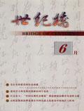 世纪桥.理论版（上半月）（已合并至《世纪桥》）（停刊）