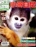 小哥白尼·野生动物画报（合并至：小哥白尼）