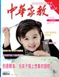 中华家教（下半月刊）（现：《中华家教》）（停刊）