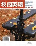 校园英语（教研版）（停刊）