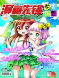 花季雨季·漫画先锋（现：《书都》）（停刊）