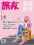 旅游世界.旅友（原：家庭旅游）（停刊）