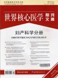 世界核心医学期刊文摘（妇产科学）（停刊）