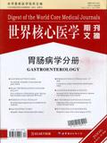 世界核心医学期刊文摘（胃肠病学）（停刊）