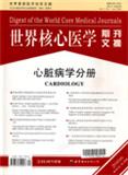 世界核心医学期刊文摘（心脏病学）（停刊）