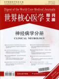 世界核心医学期刊文摘（神经病学）（停刊）