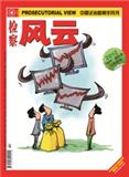 检察风云——预防职务犯罪专刊（停刊）