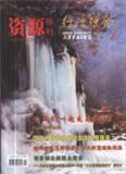 资源导刊·地质旅游版（停刊）