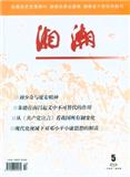 湘潮.理论版（下半月）（合并至：湘潮）（停刊）