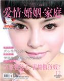 爱情婚姻家庭.心理家园（下旬刊）（合并至《爱情婚姻家庭》）