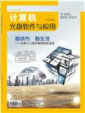计算机光盘软件与应用（停刊）