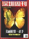 深圳周刊（停刊）