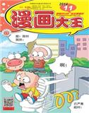 漫画大王（停刊）