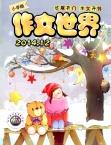 作文世界（小学版）（停刊）