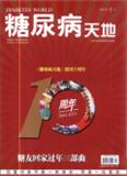糖尿病天地·教育（上旬）（停刊）（现：糖尿病天地）