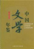 中国文学年鉴