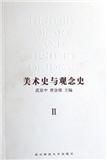 美术史与观念史（集刊）（不收版面费审稿费）