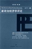 新政治经济学评论（集刊）（停刊）