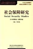 社会保障研究（集刊）（停刊）