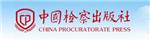 中国检察出版社