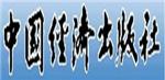 中国经济出版社