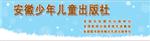 安徽少年儿童出版社