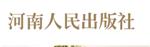 河南人民出版社