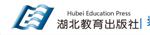 湖北教育出版社