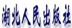 湖北人民出版社