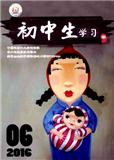 初中生学习（中）（停刊）