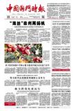中国国门时报
