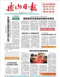 乐山日报