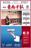 东南早报