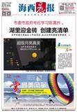 海西晨报（原：厦门商报）