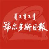鄂尔多斯日报