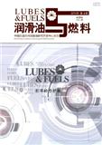 润滑油与燃料（内刊）（停刊）