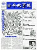 古今故事报（停刊）