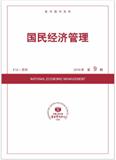 复印报刊资料-国民经济管理（不收版面费）